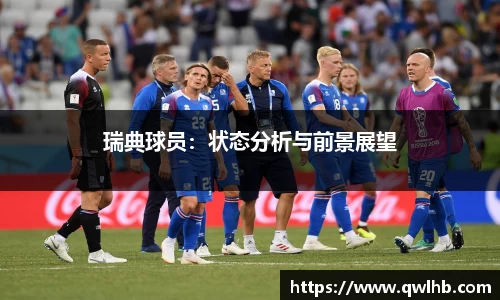 瑞典球员：状态分析与前景展望